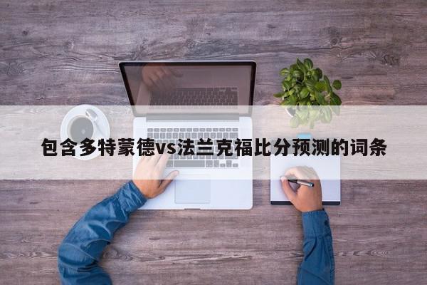 包含多特蒙德vs法兰克福比分预测的词条