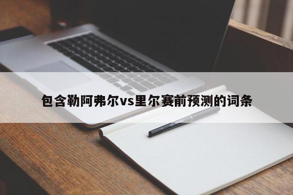 包含勒阿弗尔vs里尔赛前预测的词条