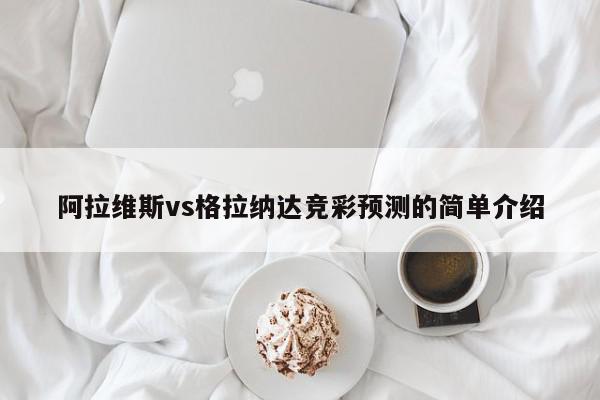 阿拉维斯vs格拉纳达竞彩预测的简单介绍