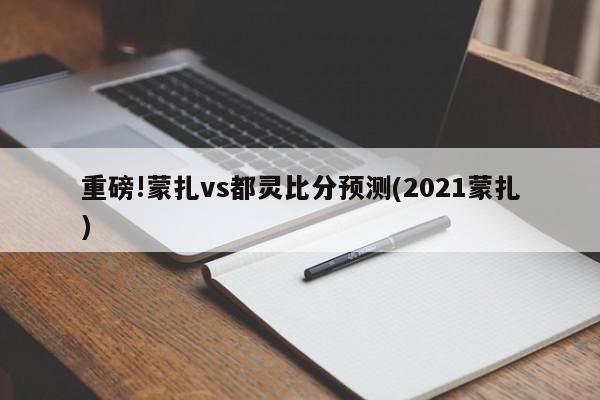 重磅!蒙扎vs都灵比分预测(2021蒙扎)